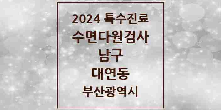 2024 대연동 수면다원검사 실시기관 의원·병원 모음 1곳 | 부산광역시 남구 추천 리스트 | 특수진료