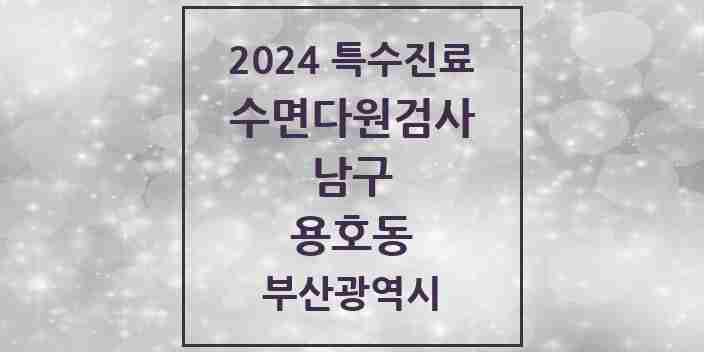 2024 용호동 수면다원검사 실시기관 의원·병원 모음 1곳 | 부산광역시 남구 추천 리스트 | 특수진료