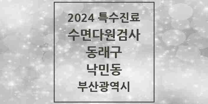 2024 낙민동 수면다원검사 실시기관 의원·병원 모음 1곳 | 부산광역시 동래구 추천 리스트 | 특수진료