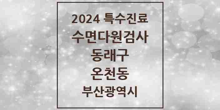 2024 온천동 수면다원검사 실시기관 의원·병원 모음 3곳 | 부산광역시 동래구 추천 리스트 | 특수진료