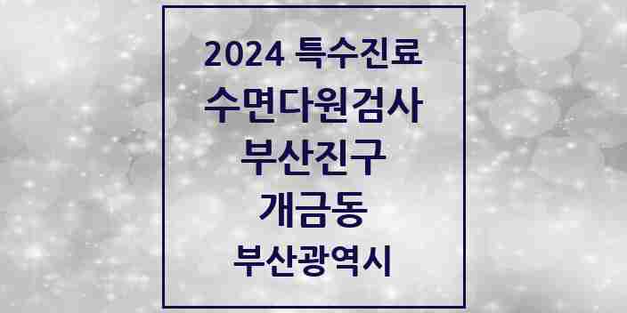 2024 개금동 수면다원검사 실시기관 의원·병원 모음 1곳 | 부산광역시 부산진구 추천 리스트 | 특수진료