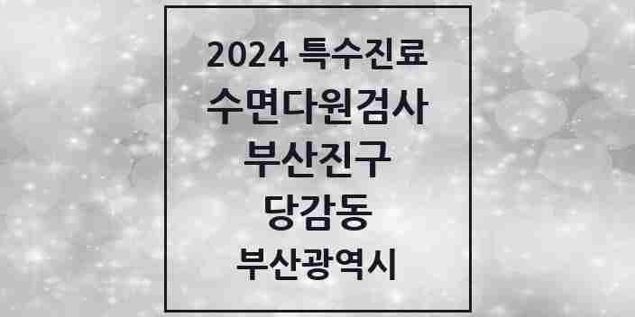 2024 당감동 수면다원검사 실시기관 의원·병원 모음 1곳 | 부산광역시 부산진구 추천 리스트 | 특수진료