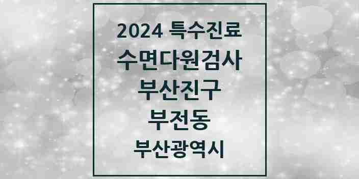 2024 부전동 수면다원검사 실시기관 의원·병원 모음 5곳 | 부산광역시 부산진구 추천 리스트 | 특수진료