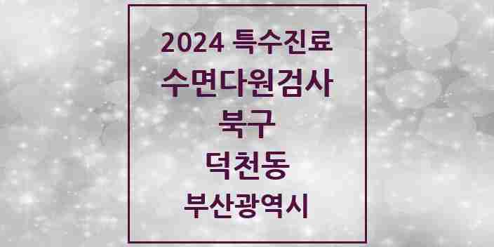 2024 덕천동 수면다원검사 실시기관 의원·병원 모음 1곳 | 부산광역시 북구 추천 리스트 | 특수진료