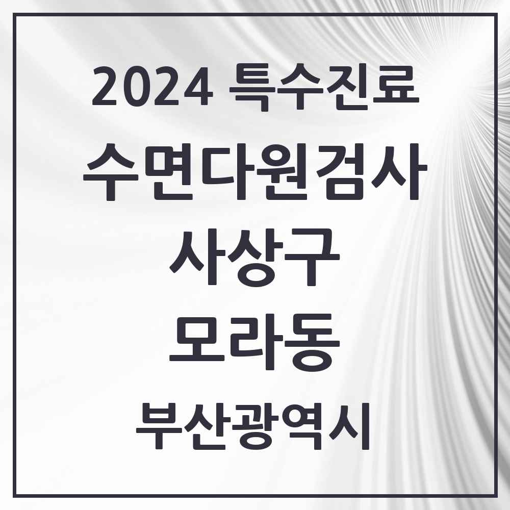 2024 모라동 수면다원검사 실시기관 의원·병원 모음 1곳 | 부산광역시 사상구 추천 리스트 | 특수진료