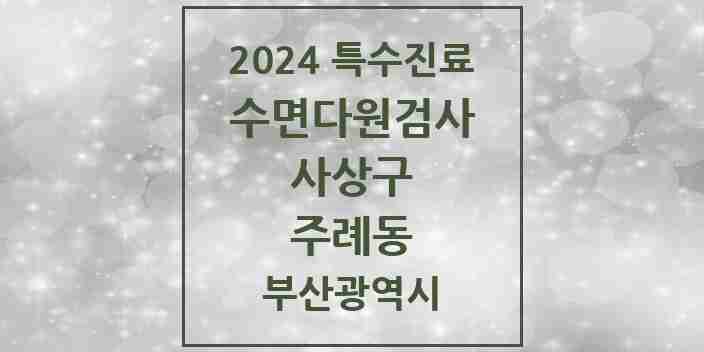 2024 주례동 수면다원검사 실시기관 의원·병원 모음 1곳 | 부산광역시 사상구 추천 리스트 | 특수진료