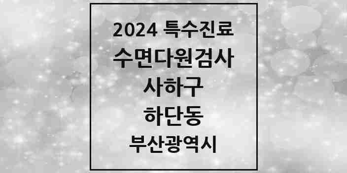 2024 하단동 수면다원검사 실시기관 의원·병원 모음 1곳 | 부산광역시 사하구 추천 리스트 | 특수진료