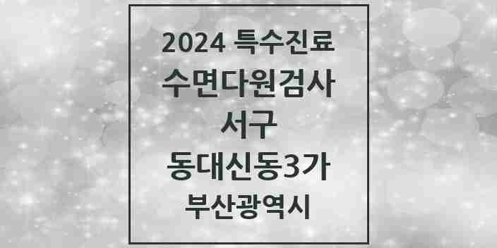 2024 동대신동3가 수면다원검사 실시기관 의원·병원 모음 1곳 | 부산광역시 서구 추천 리스트 | 특수진료