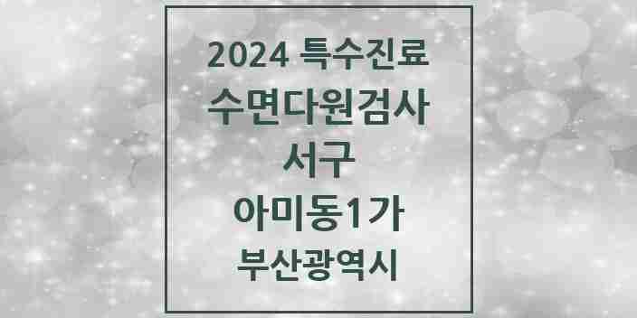 2024 아미동1가 수면다원검사 실시기관 의원·병원 모음 1곳 | 부산광역시 서구 추천 리스트 | 특수진료