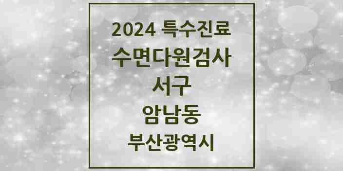 2024 암남동 수면다원검사 실시기관 의원·병원 모음 1곳 | 부산광역시 서구 추천 리스트 | 특수진료