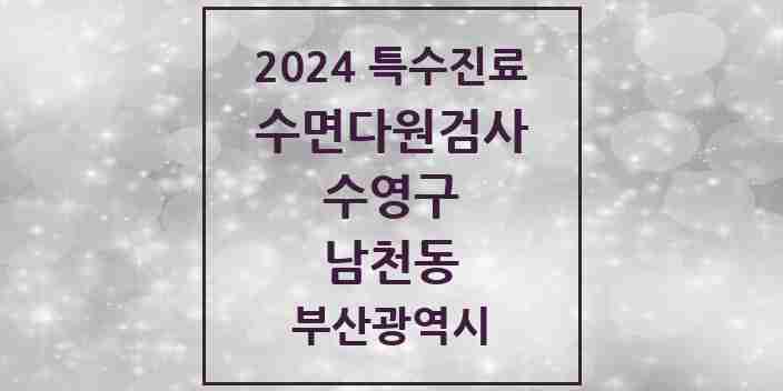 2024 남천동 수면다원검사 실시기관 의원·병원 모음 1곳 | 부산광역시 수영구 추천 리스트 | 특수진료