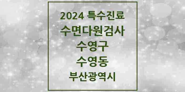 2024 수영동 수면다원검사 실시기관 의원·병원 모음 1곳 | 부산광역시 수영구 추천 리스트 | 특수진료