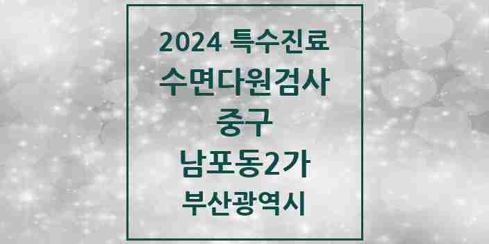 2024 남포동2가 수면다원검사 실시기관 의원·병원 모음 1곳 | 부산광역시 중구 추천 리스트 | 특수진료