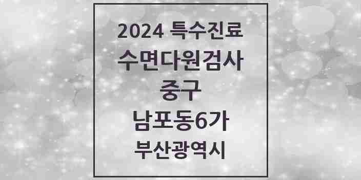 2024 남포동6가 수면다원검사 실시기관 의원·병원 모음 1곳 | 부산광역시 중구 추천 리스트 | 특수진료