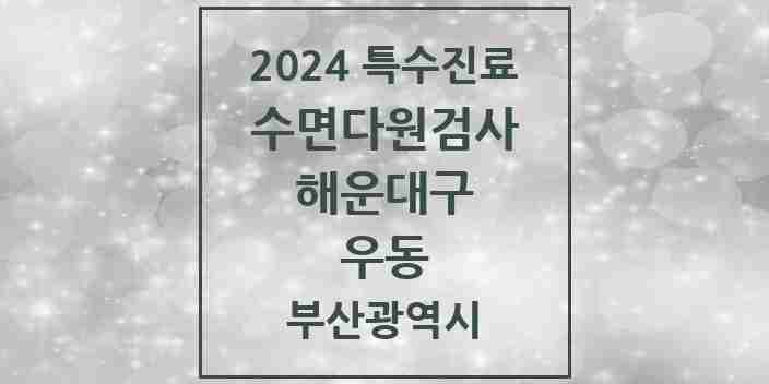 2024 우동 수면다원검사 실시기관 의원·병원 모음 2곳 | 부산광역시 해운대구 추천 리스트 | 특수진료