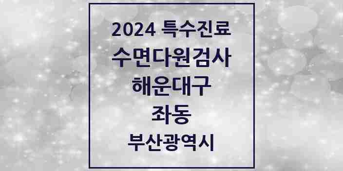 2024 좌동 수면다원검사 실시기관 의원·병원 모음 2곳 | 부산광역시 해운대구 추천 리스트 | 특수진료