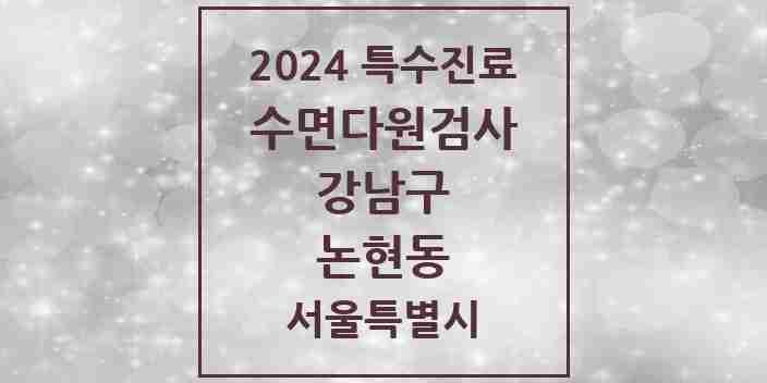 2024 논현동 수면다원검사 실시기관 의원·병원 모음 6곳 | 서울특별시 강남구 추천 리스트 | 특수진료