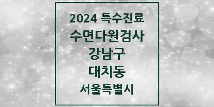 2024 대치동 수면다원검사 실시기관 의원·병원 모음 1곳 | 서울특별시 강남구 추천 리스트 | 특수진료