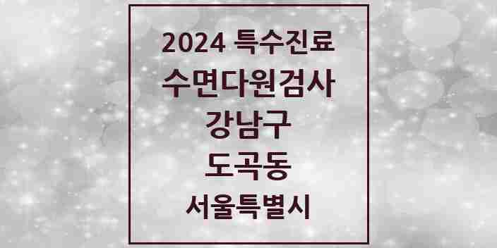 2024 도곡동 수면다원검사 실시기관 의원·병원 모음 3곳 | 서울특별시 강남구 추천 리스트 | 특수진료