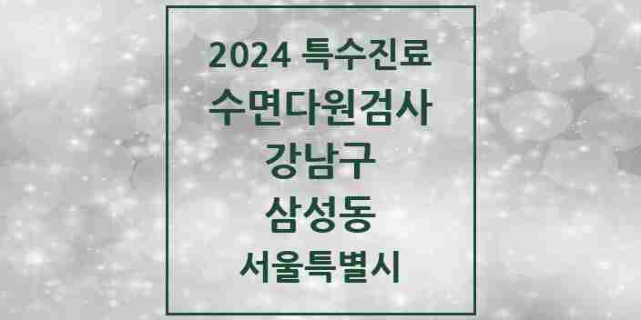 2024 삼성동 수면다원검사 실시기관 의원·병원 모음 2곳 | 서울특별시 강남구 추천 리스트 | 특수진료