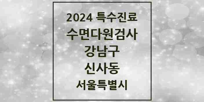 2024 신사동 수면다원검사 실시기관 의원·병원 모음 2곳 | 서울특별시 강남구 추천 리스트 | 특수진료