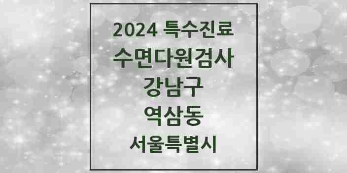 2024 역삼동 수면다원검사 실시기관 의원·병원 모음 7곳 | 서울특별시 강남구 추천 리스트 | 특수진료