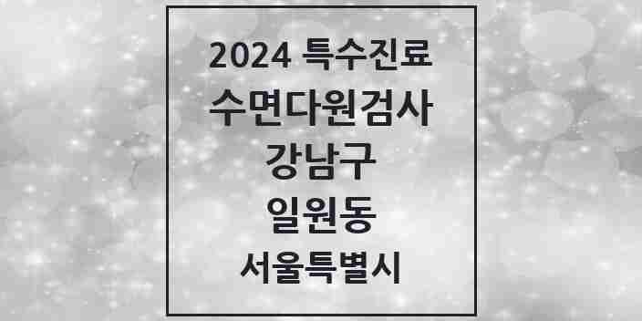 2024 일원동 수면다원검사 실시기관 의원·병원 모음 1곳 | 서울특별시 강남구 추천 리스트 | 특수진료