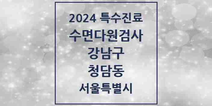 2024 청담동 수면다원검사 실시기관 의원·병원 모음 1곳 | 서울특별시 강남구 추천 리스트 | 특수진료