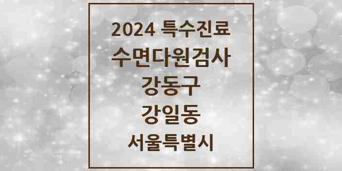 2024 강일동 수면다원검사 실시기관 의원·병원 모음 1곳 | 서울특별시 강동구 추천 리스트 | 특수진료