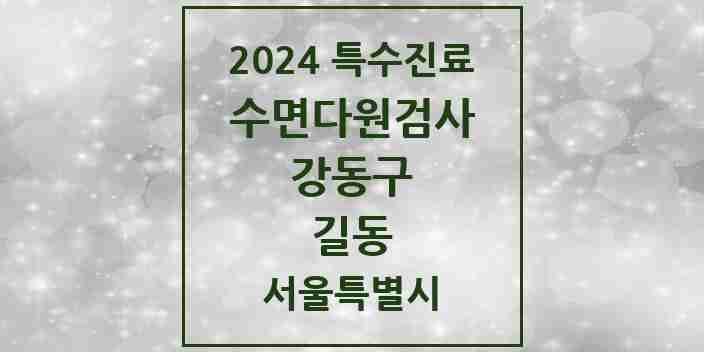 2024 길동 수면다원검사 실시기관 의원·병원 모음 1곳 | 서울특별시 강동구 추천 리스트 | 특수진료