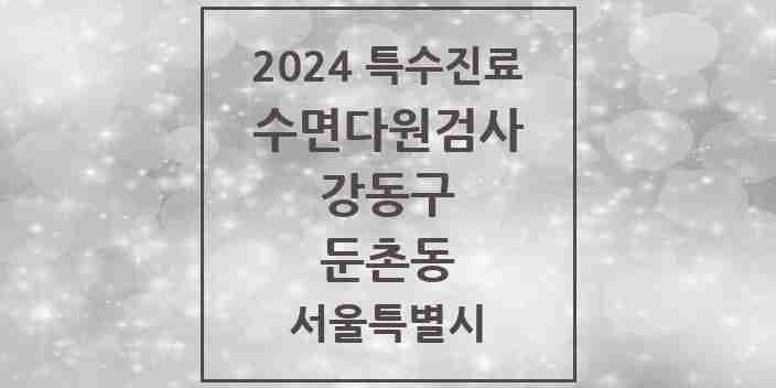 2024 둔촌동 수면다원검사 실시기관 의원·병원 모음 1곳 | 서울특별시 강동구 추천 리스트 | 특수진료