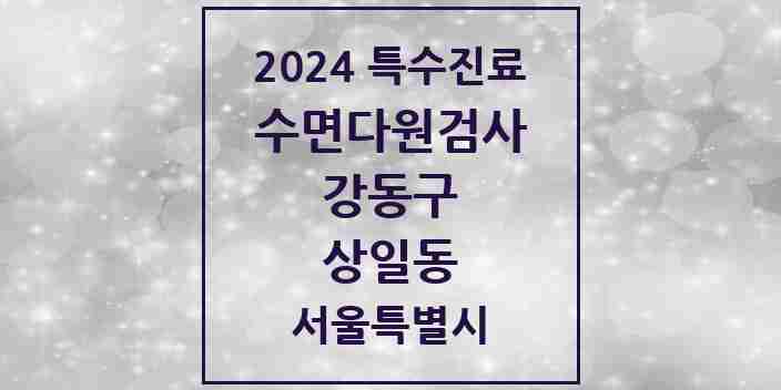 2024 상일동 수면다원검사 실시기관 의원·병원 모음 1곳 | 서울특별시 강동구 추천 리스트 | 특수진료