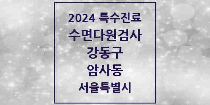 2024 암사동 수면다원검사 실시기관 의원·병원 모음 2곳 | 서울특별시 강동구 추천 리스트 | 특수진료