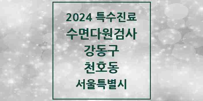 2024 천호동 수면다원검사 실시기관 의원·병원 모음 1곳 | 서울특별시 강동구 추천 리스트 | 특수진료