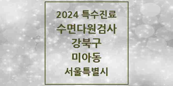 2024 미아동 수면다원검사 실시기관 의원·병원 모음 1곳 | 서울특별시 강북구 추천 리스트 | 특수진료