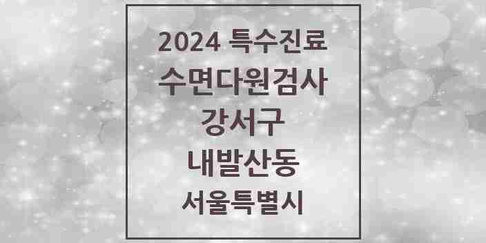 2024 내발산동 수면다원검사 실시기관 의원·병원 모음 1곳 | 서울특별시 강서구 추천 리스트 | 특수진료