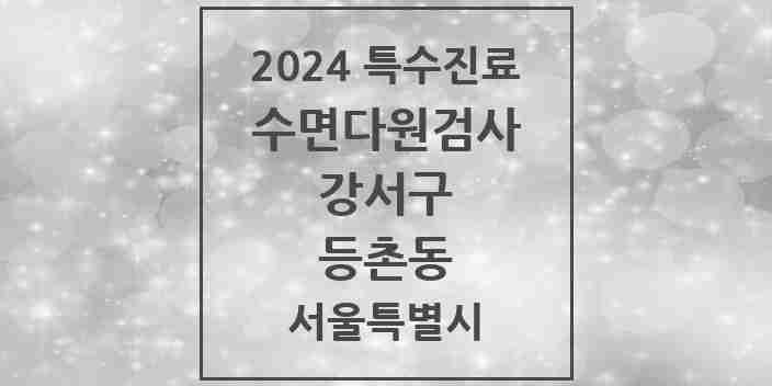 2024 등촌동 수면다원검사 실시기관 의원·병원 모음 1곳 | 서울특별시 강서구 추천 리스트 | 특수진료