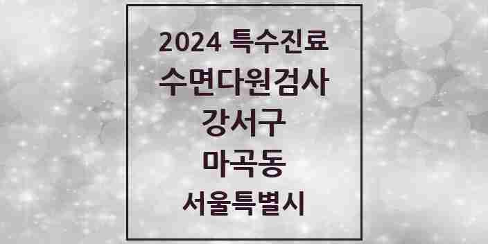 2024 마곡동 수면다원검사 실시기관 의원·병원 모음 4곳 | 서울특별시 강서구 추천 리스트 | 특수진료