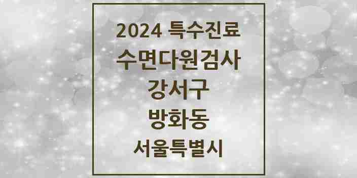 2024 방화동 수면다원검사 실시기관 의원·병원 모음 1곳 | 서울특별시 강서구 추천 리스트 | 특수진료