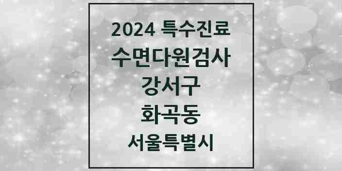 2024 화곡동 수면다원검사 실시기관 의원·병원 모음 1곳 | 서울특별시 강서구 추천 리스트 | 특수진료