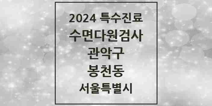 2024 봉천동 수면다원검사 실시기관 의원·병원 모음 2곳 | 서울특별시 관악구 추천 리스트 | 특수진료