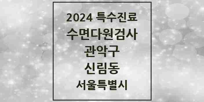 2024 신림동 수면다원검사 실시기관 의원·병원 모음 2곳 | 서울특별시 관악구 추천 리스트 | 특수진료