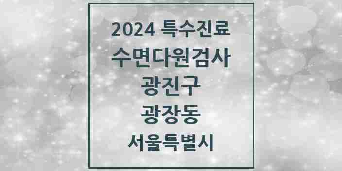 2024 광장동 수면다원검사 실시기관 의원·병원 모음 1곳 | 서울특별시 광진구 추천 리스트 | 특수진료