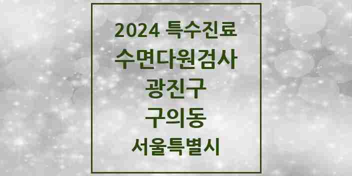 2024 구의동 수면다원검사 실시기관 의원·병원 모음 1곳 | 서울특별시 광진구 추천 리스트 | 특수진료