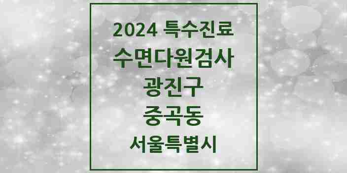 2024 중곡동 수면다원검사 실시기관 의원·병원 모음 1곳 | 서울특별시 광진구 추천 리스트 | 특수진료