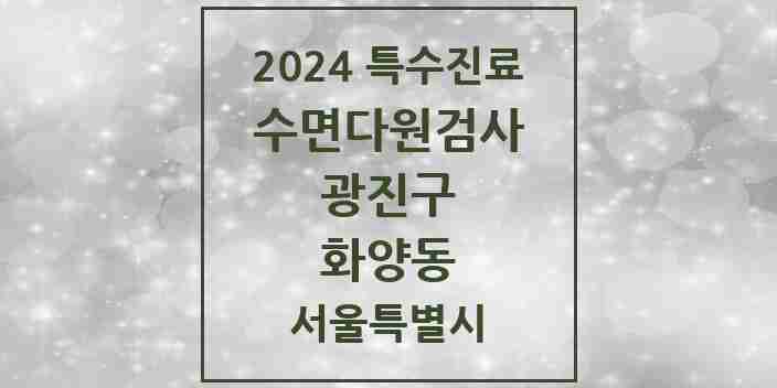 2024 화양동 수면다원검사 실시기관 의원·병원 모음 1곳 | 서울특별시 광진구 추천 리스트 | 특수진료