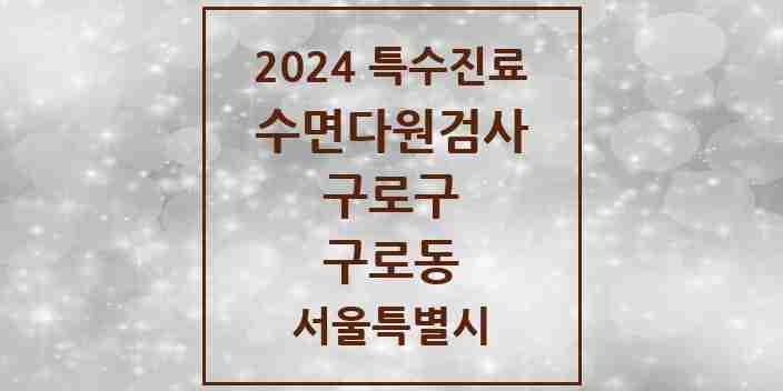 2024 구로동 수면다원검사 실시기관 의원·병원 모음 2곳 | 서울특별시 구로구 추천 리스트 | 특수진료