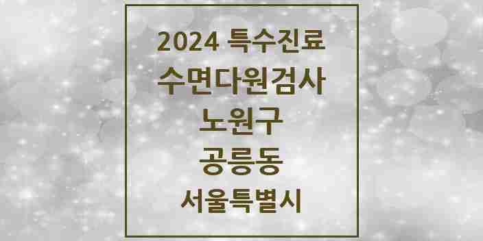 2024 공릉동 수면다원검사 실시기관 의원·병원 모음 1곳 | 서울특별시 노원구 추천 리스트 | 특수진료