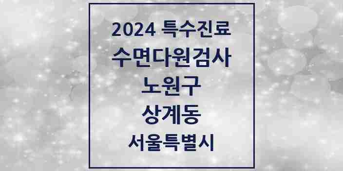 2024 상계동 수면다원검사 실시기관 의원·병원 모음 3곳 | 서울특별시 노원구 추천 리스트 | 특수진료