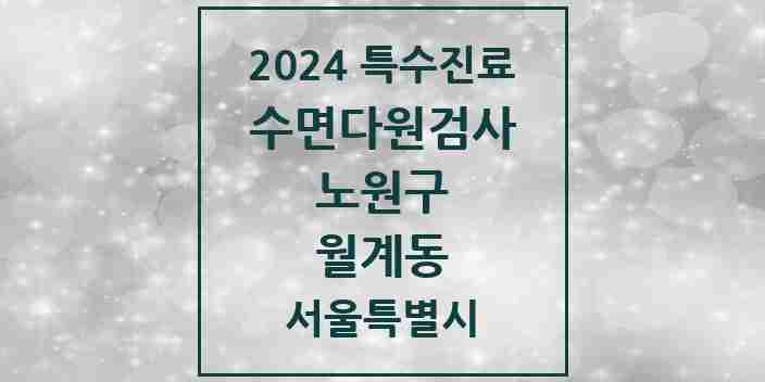 2024 월계동 수면다원검사 실시기관 의원·병원 모음 1곳 | 서울특별시 노원구 추천 리스트 | 특수진료